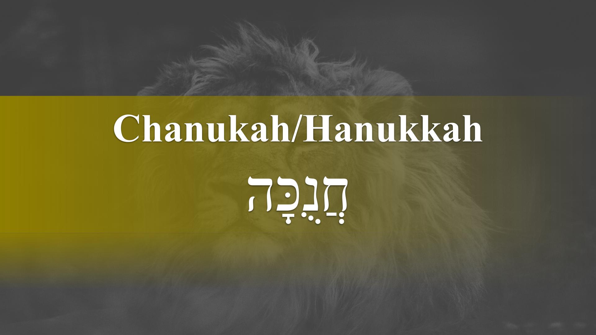 Hanukkah / Chanukah – God Honest Truth Live Stream 12/02/2022